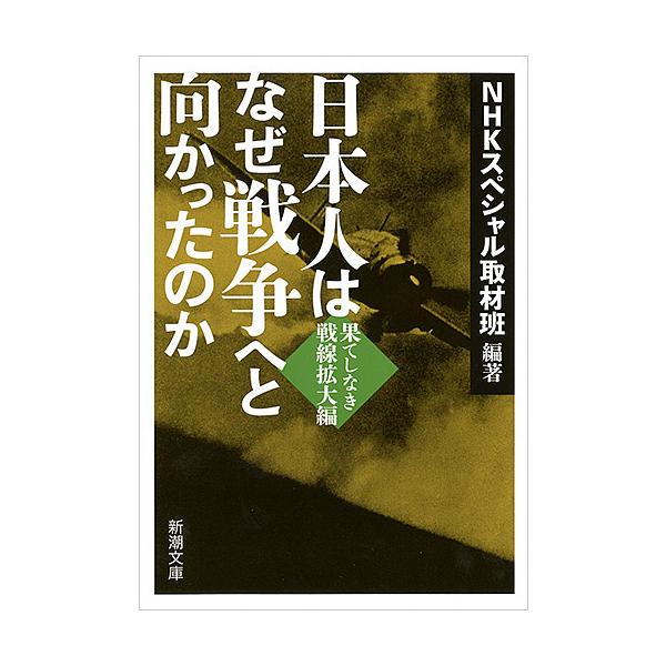 日本人はなぜ戦争へと向かったのか 果てしなき戦線拡大編 Nhkスペシャル取材班 Bk Bookfan 送料無料店 通販 Yahoo ショッピング