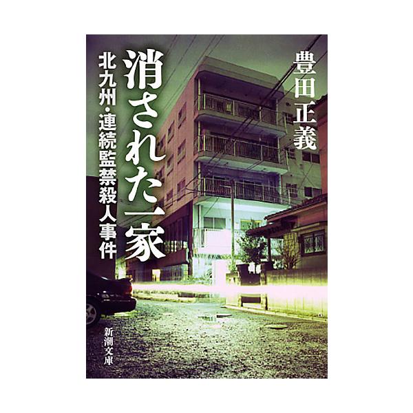 消された一家北九州 連続監禁殺人事件 豊田正義 Buyee Buyee 提供一站式最全面最專業現地yahoo Japan拍賣代bid代拍代購服務bot Online