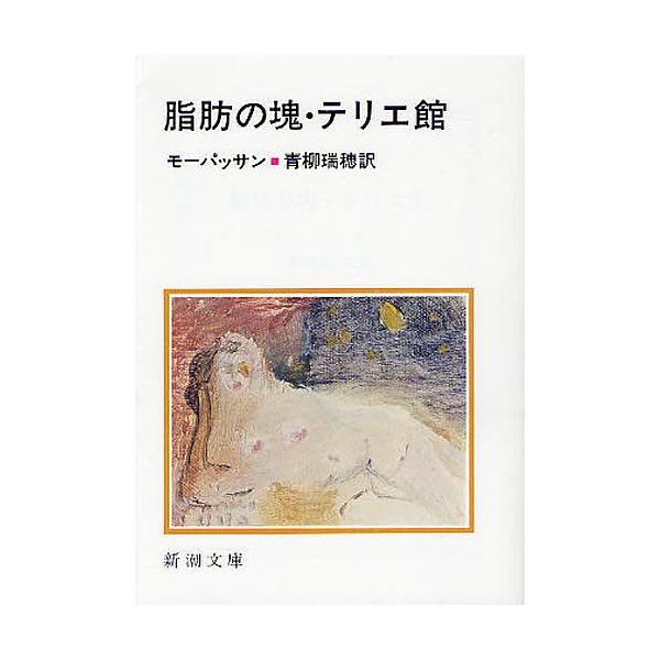 著:モーパッサン　訳:青柳瑞穂出版社:新潮社発売日:2012年04月シリーズ名等:新潮文庫 モ−１−２キーワード:脂肪の塊・テリエ館モーパッサン青柳瑞穂 しぼうのかたまりてりえかんしんちようぶんこもー１ー シボウノカタマリテリエカンシンチヨ...