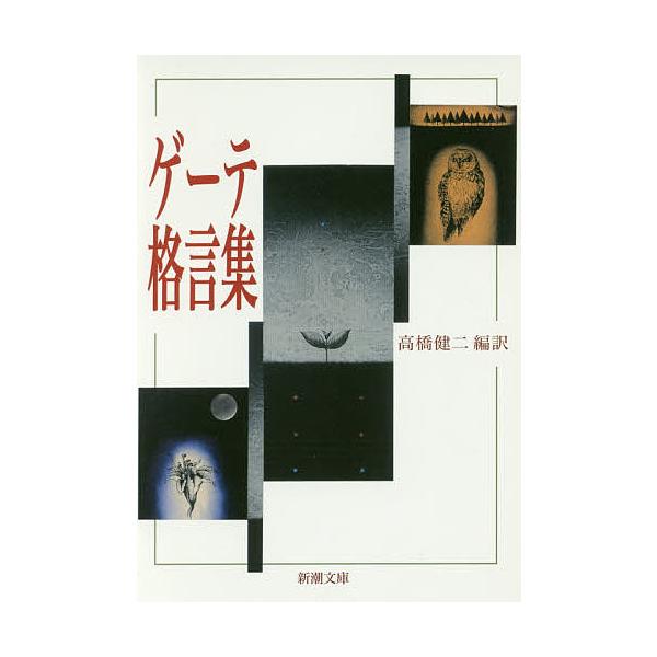 著:ゲーテ　編訳:高橋健二出版社:新潮社発売日:2016年03月シリーズ名等:新潮文庫 ケ−１−６キーワード:ゲーテ格言集ゲーテ高橋健二 げーてかくげんしゆうしんちようぶんこけー１ー６ ゲーテカクゲンシユウシンチヨウブンコケー１ー６ げ−て...