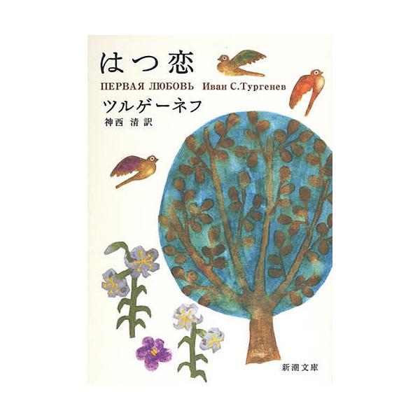 著:ツルゲーネフ　訳:神西清出版社:新潮社発売日:1987年シリーズ名等:新潮文庫キーワード:はつ恋ツルゲーネフ神西清 はつこいしんちようぶんこ ハツコイシンチヨウブンコ とうるげ−ねふ いヴあん．せる トウルゲ−ネフ イヴアン．セル