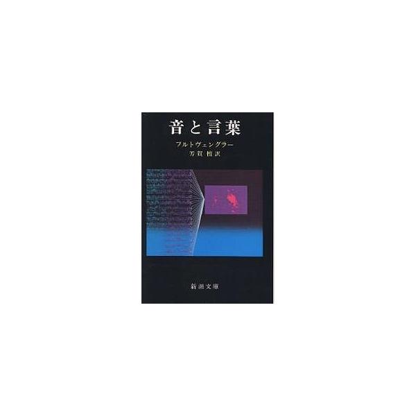著:フルトヴェングラー　訳:芳賀檀出版社:新潮社発売日:2004年12月シリーズ名等:新潮文庫キーワード:音と言葉フルトヴェングラー芳賀檀 おととことばしんちようぶんこ オトトコトバシンチヨウブンコ ふるとヴえんぐら− ヴいるへる フルトヴ...