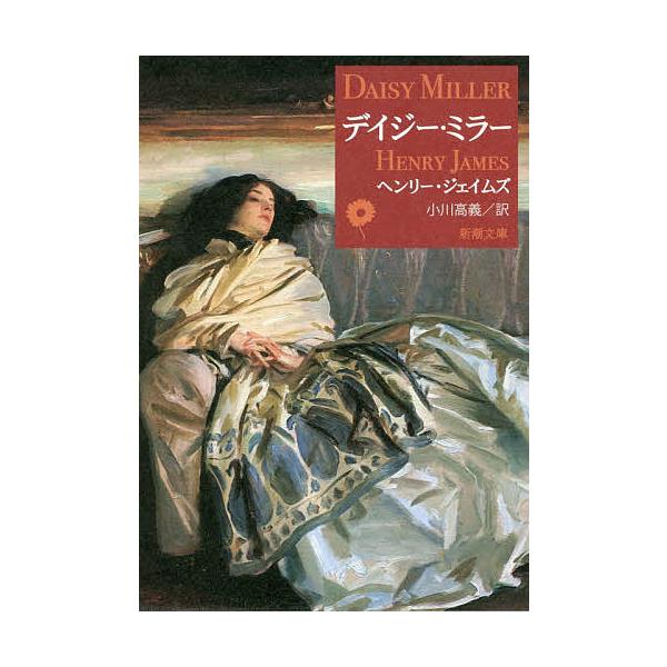 著:ヘンリー・ジェイムズ　訳:小川高義出版社:新潮社発売日:2021年04月シリーズ名等:新潮文庫 シ−５−１キーワード:デイジー・ミラーヘンリー・ジェイムズ小川高義 でいじーみらーしんちようぶんこしー５ー１ デイジーミラーシンチヨウブンコ...