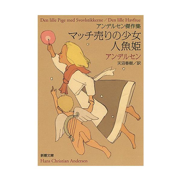 著:アンデルセン　訳:天沼春樹出版社:新潮社発売日:2015年08月シリーズ名等:新潮文庫 ア−１−５キーワード:マッチ売りの少女／人魚姫アンデルセン傑作集アンデルセン天沼春樹 まつちうりのしようじよにんぎよひめあんでるせんけつ マツチウリ...
