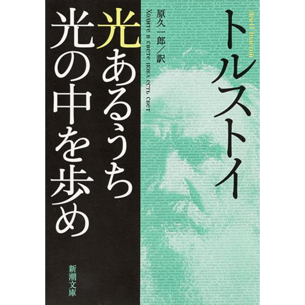 ※商品画像はイメージや仮デザインが含まれている場合があります。帯の有無など実際と異なる場合があります。著:トルストイ　訳:原久一郎出版社:新潮社発売日:2005年05月シリーズ名等:新潮文庫キーワード:光あるうち光の中を歩めトルストイ原久一...