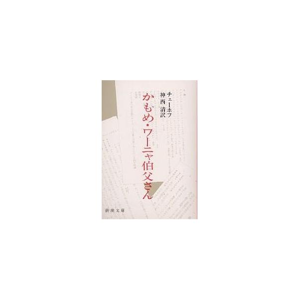 著:チェーホフ　訳:神西清出版社:新潮社発売日:2004年11月シリーズ名等:新潮文庫キーワード:かもめ・ワーニャ伯父さんチェーホフ神西清 かもめわーにやおじさんしんちようぶんこ カモメワーニヤオジサンシンチヨウブンコ ちえ−ほふ あんとん...