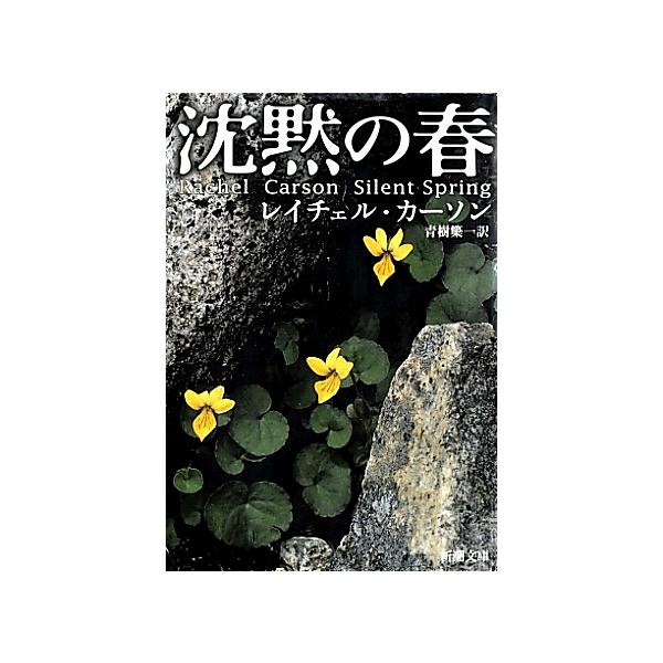 沈黙の春/レイチェル・カーソン/青樹簗一