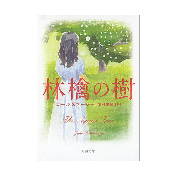 ※商品画像はイメージや仮デザインが含まれている場合があります。帯の有無など実際と異なる場合があります。著:ゴールズワージー　訳:法村里絵出版社:新潮社発売日:2018年01月シリーズ名等:新潮文庫 コ−１−１キーワード:林檎の樹ゴールズワー...