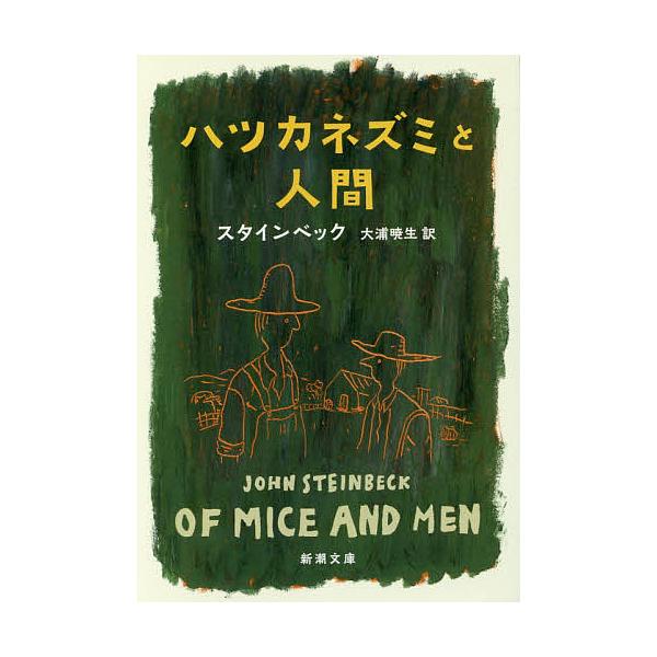 著:スタインベック　訳:大浦暁生出版社:新潮社発売日:2016年11月シリーズ名等:新潮文庫 ス−４−８キーワード:ハツカネズミと人間スタインベック大浦暁生 はつかねずみとにんげんしんちようぶんこすー４ー８ ハツカネズミトニンゲンシンチヨウ...