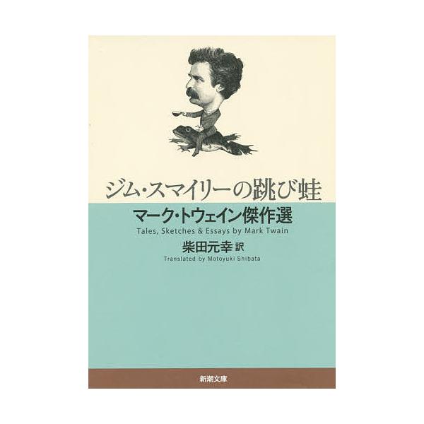 著:マーク・トウェイン　訳:柴田元幸出版社:新潮社発売日:2014年09月シリーズ名等:新潮文庫 ト−４−４キーワード:ジム・スマイリーの跳び蛙マーク・トウェイン傑作選マーク・トウェイン柴田元幸 じむすまいりーのとびがえるまーくとうえいんけ...