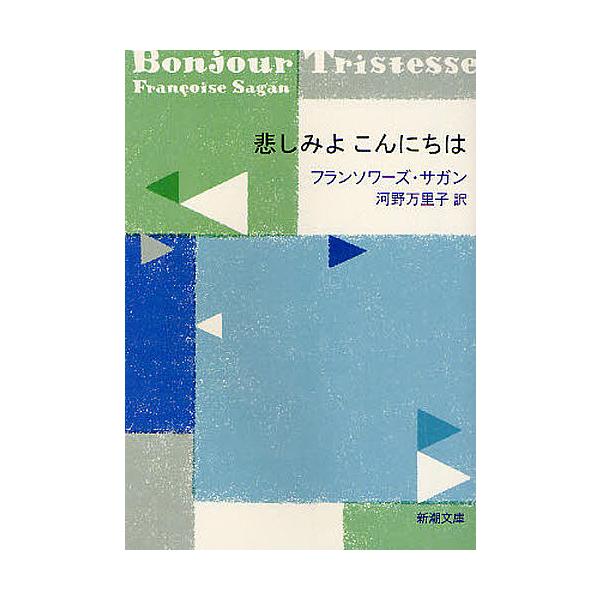 著:フランソワーズ・サガン　訳:河野万里子出版社:新潮社発売日:2009年01月シリーズ名等:新潮文庫 サ−２−２８キーワード:悲しみよこんにちはフランソワーズ・サガン河野万里子 かなしみよこんにちわしんちようぶんこさー２ー２８ カナシミヨ...