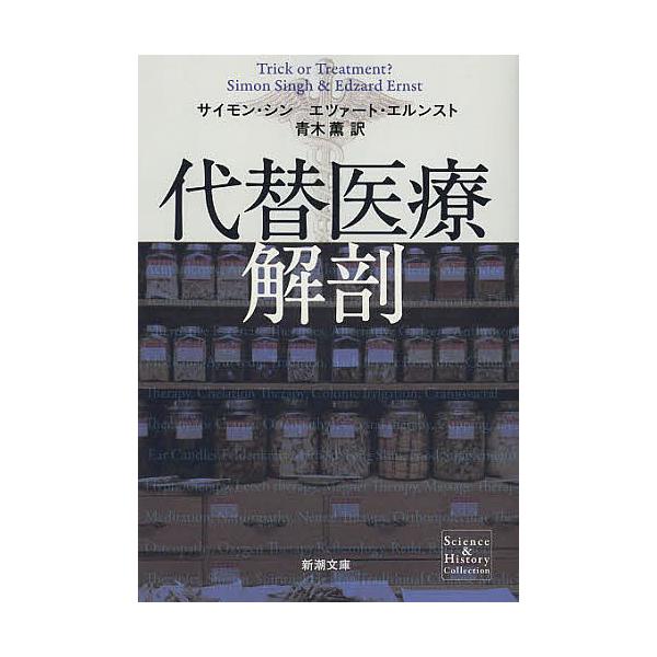 代替医療解剖/サイモン・シン/エツァート・エルンスト/青木薫