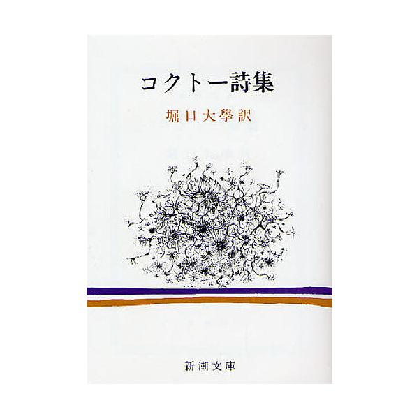 ※商品画像はイメージや仮デザインが含まれている場合があります。帯の有無など実際と異なる場合があります。著:コクトー　訳:堀口大學出版社:新潮社発売日:2008年02月シリーズ名等:新潮文庫 コ−３−１キーワード:コクトー詩集コクトー堀口大學...