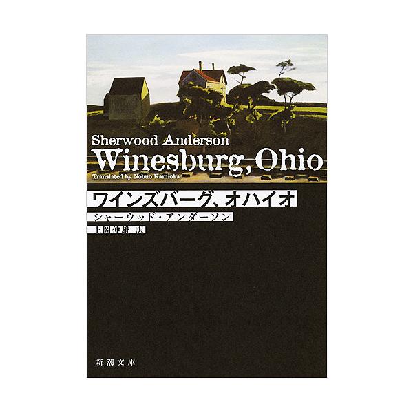 ※商品画像はイメージや仮デザインが含まれている場合があります。帯の有無など実際と異なる場合があります。著:シャーウッド・アンダーソン　訳:上岡伸雄出版社:新潮社発売日:2018年07月シリーズ名等:新潮文庫 ア−２７−１キーワード:ワインズ...