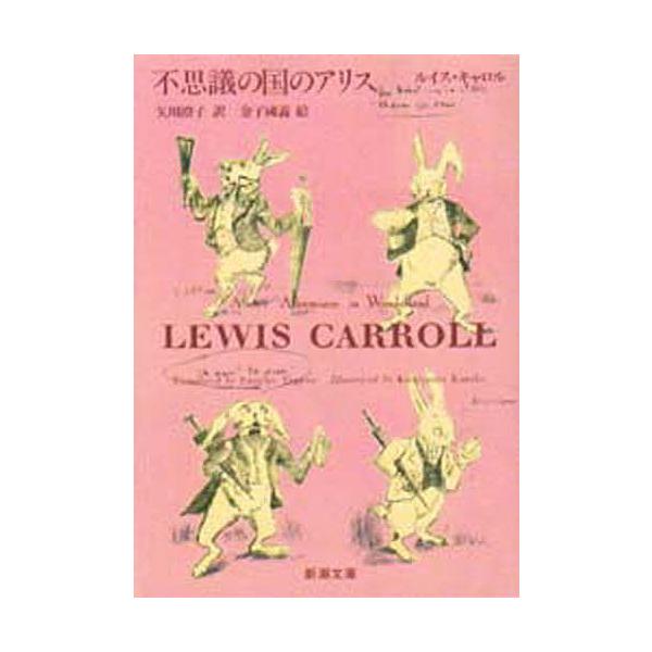 ※商品画像はイメージや仮デザインが含まれている場合があります。帯の有無など実際と異なる場合があります。著:ルイス・キャロル　訳:矢川澄子出版社:新潮社発売日:1994年02月シリーズ名等:新潮文庫キーワード:不思議の国のアリスルイス・キャロ...