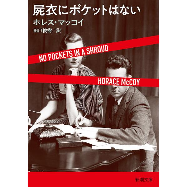 著:ホレス・マッコイ　訳:田口俊樹出版社:新潮社発売日:2024年02月シリーズ名等:新潮文庫 マ−３４−１キーワード:屍衣にポケットはないホレス・マッコイ田口俊樹 しいにぽけつとわないしんちようぶんこ シイニポケツトワナイシンチヨウブンコ...