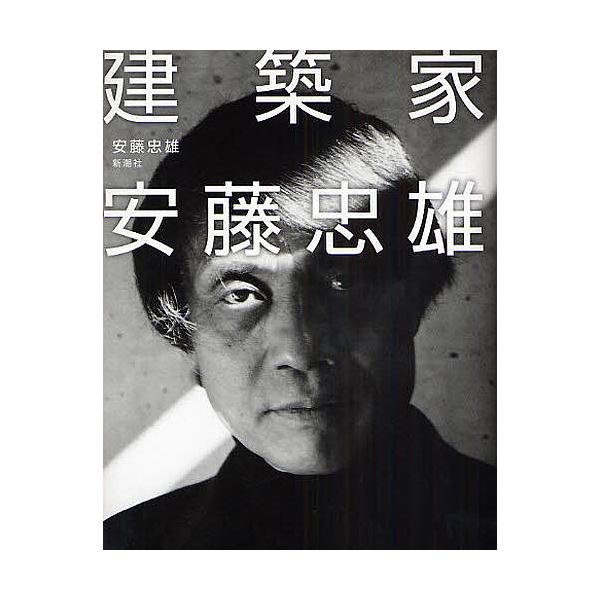 建築家安藤忠雄/安藤忠雄