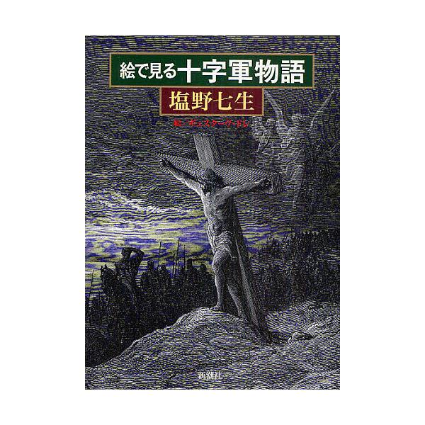 絵で見る十字軍物語/塩野七生/ギュスターヴ・ドレ