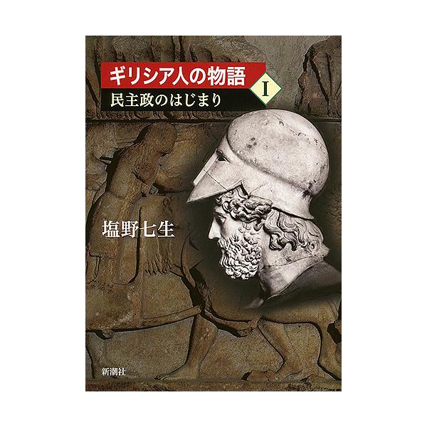 ギリシア人の物語 1/塩野七生