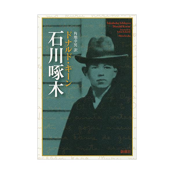 石川啄木/ドナルド・キーン/角地幸男