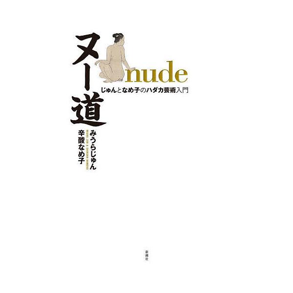 ヌー道 じゅんとなめ子のハダカ芸術入門/みうらじゅん/辛酸なめ子