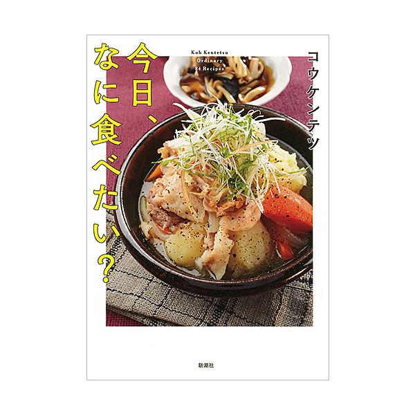 【条件付+10%】今日、なに食べたい? Koh Kentetsu Ordinary 84 Recipes/コウケンテツ/レシピ【条件はお店TOPで】