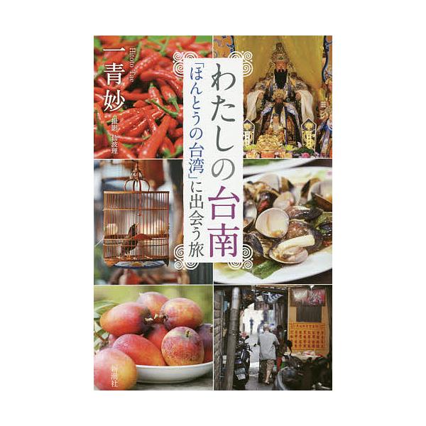 わたしの台南 「ほんとうの台湾」に出会う旅/一青妙