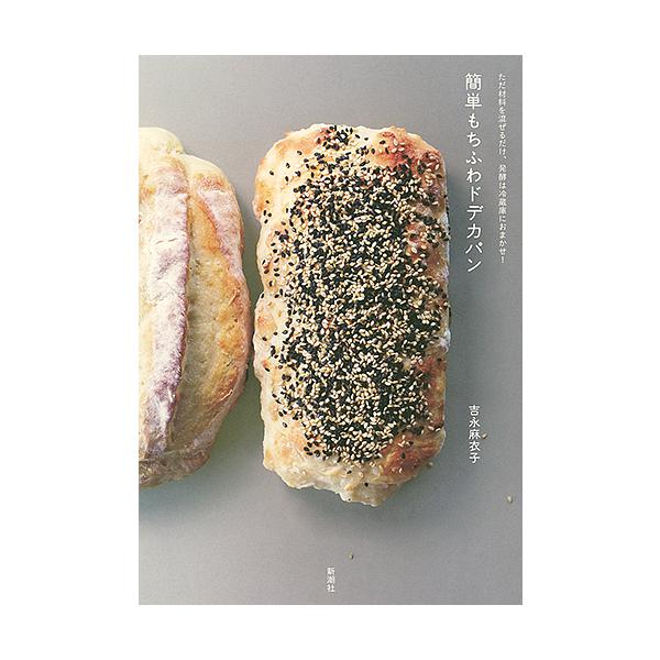 簡単もちふわドデカパン ただ材料を混ぜるだけ、発酵は冷蔵庫におまかせ!/吉永麻衣子/レシピ