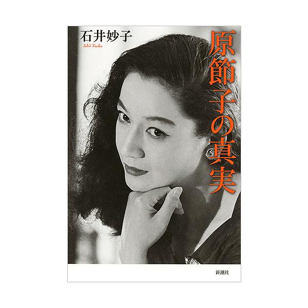 原節子の真実/石井妙子 : bk-4103400110 : bookfan - 通販 - Yahoo