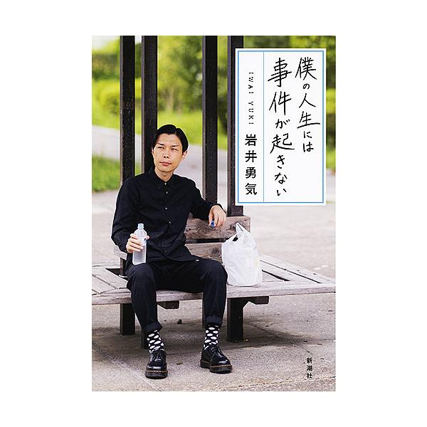 僕の人生には事件が起きない/岩井勇気