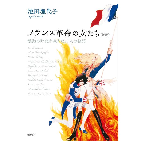 フランス革命の女たち 激動の時代を生きた11人の物語/池田理代子