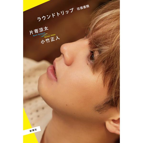 ラウンドトリップ 往復書簡/片寄涼太/小竹正人
