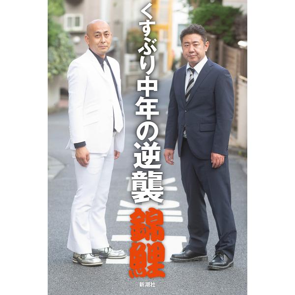 くすぶり中年の逆襲/錦鯉
