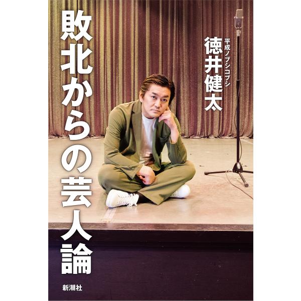 敗北からの芸人論/徳井健太