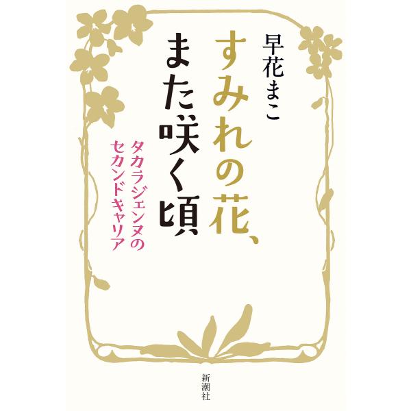 すみれの花、また咲く頃 タカラジェンヌのセカンドキャリア/早花まこ