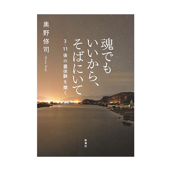魂でもいいから、そばにいて 3・11後の霊体験を聞く/奥野修司