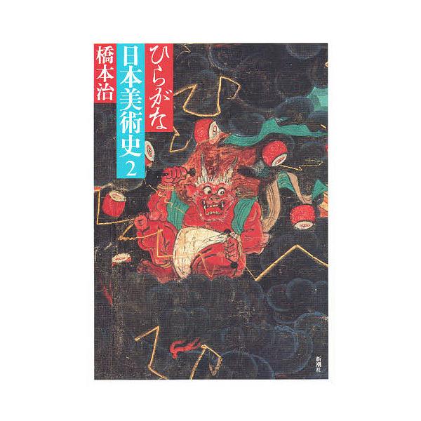 ひらがな日本美術史 2/橋本治