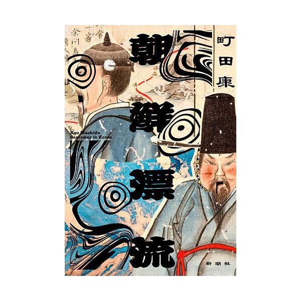 ※商品画像はイメージや仮デザインが含まれている場合があります。帯の有無など実際と異なる場合があります。著:町田康出版社:新潮社発売日:2026年01月キーワード:朝鮮漂流町田康 ちようせんひようりゆう チヨウセンヒヨウリユウ まちだ こう ...