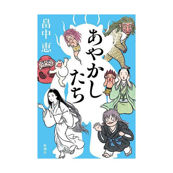 ※商品画像はイメージや仮デザインが含まれている場合があります。帯の有無など実際と異なる場合があります。著:畠中恵出版社:新潮社発売日:2025年09月キーワード:あやかしたち畠中恵 あやかしたち アヤカシタチ はたけなか めぐみ ハタケナカ...