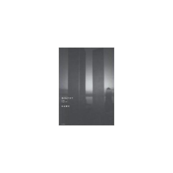 苔のむすまで Time exposed/杉本博司