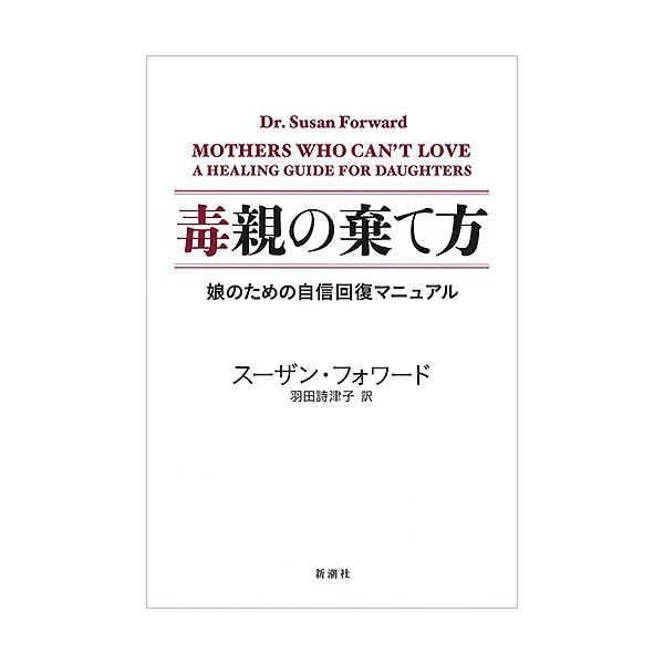 毒親の棄て方 娘のための自信回復マニュアル/スーザン・フォワード/羽田詩津子