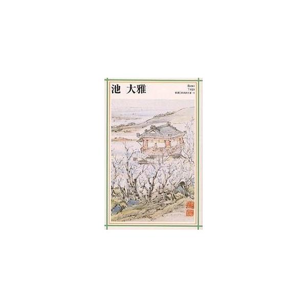 池大雅/日本アートセンター