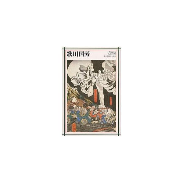 歌川国芳/日本アートセンター