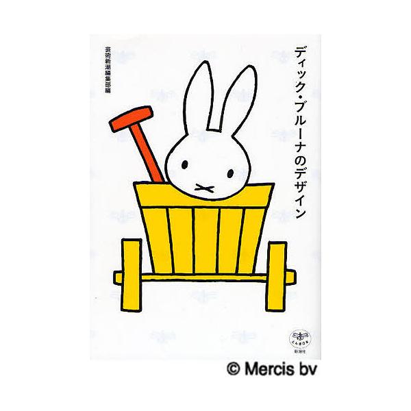 ディック・ブルーナのデザイン/芸術新潮編集部