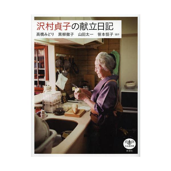 沢村貞子の献立日記/高橋みどり/黒柳徹子/山田太一