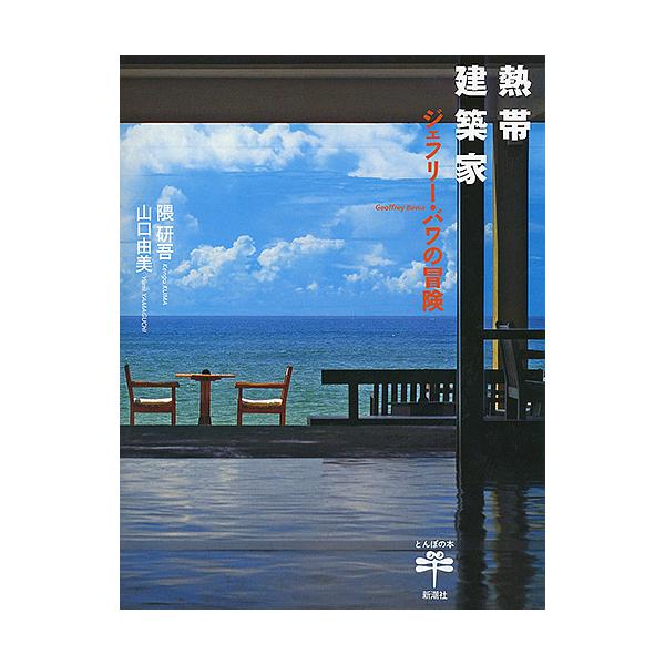 熱帯建築家 ジェフリー・バワの冒険/隈研吾/山口由美