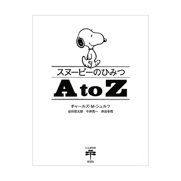 スヌーピーのひみつA to Z/チャールズ・M・シュルツ/谷川俊太郎/今井亮一