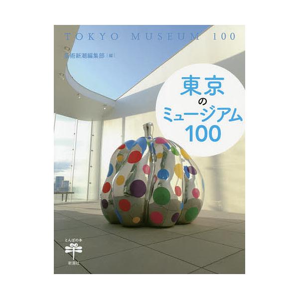 【条件付＋10％相当】東京のミュージアム１００/芸術新潮編集部【条件はお店TOPで】