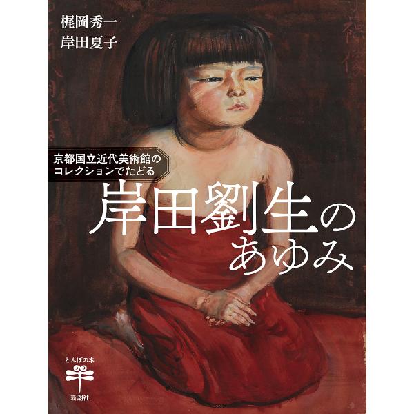 岸田劉生のあゆみ 京都国立近代美術館のコレクションでたどる/梶岡秀一/岸田夏子