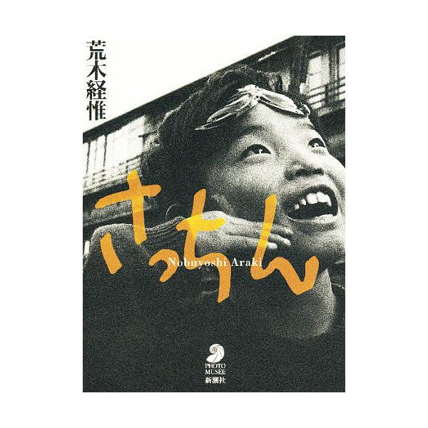 さっちん   /新潮社/荒木経惟 (ペーパーバック) 中古